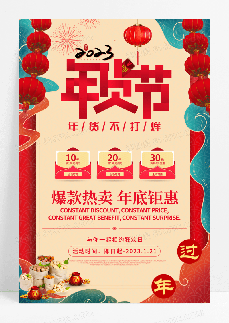 红色中国风国潮2022年货节促销海报设计